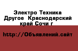 Электро-Техника Другое. Краснодарский край,Сочи г.